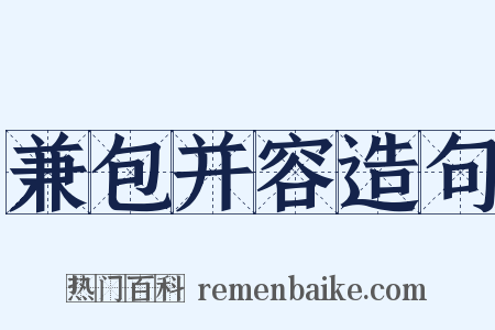 兼包并容造句是什么意思的图片